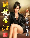 醉枕香江李嘉欣