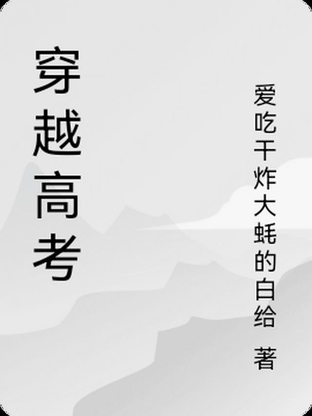 穿越高考契约李白文灵