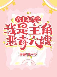 六十年代男主
