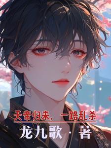 天帝复来归