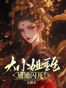 大小姐重生通通闪开TXT