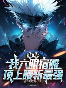 海贼王开局轮回眼