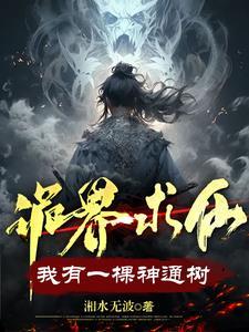我有个诡异世界
