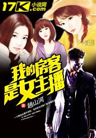 我的房客是女主播段剧免费观看