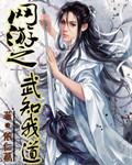 网游之武知我道全文阅读