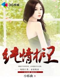 纯情守候