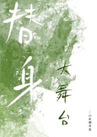 替身大舞台(NPH) 作者山吹猫耳朵全文阅读