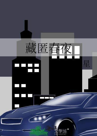 藏匿春夜沈雪妮