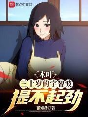 木叶三十岁的宇智波提不起劲免费阅读
