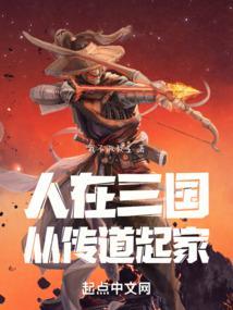人在三国从传道起家 笔趣阁