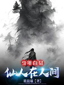少年白马醉春风在线阅读