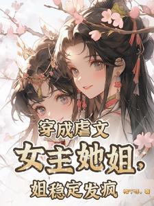 姐稳定发疯txt