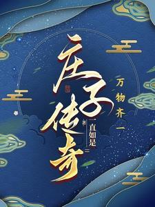 庄子自传