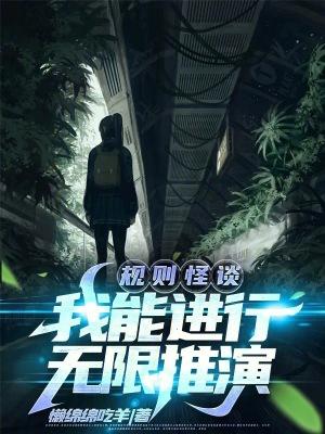 规则怪谈我能进行无限推演懒绵绵