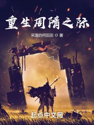 重生周隋之际为啥不更新了