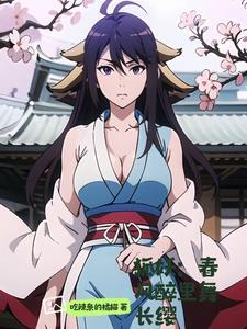 狐妖虐完我雅雅哭着找我