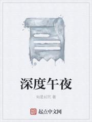深夜跟午夜的区别