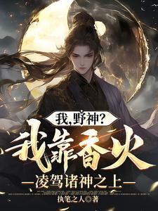 野神?我靠香火凌驾诸神之上 第11话