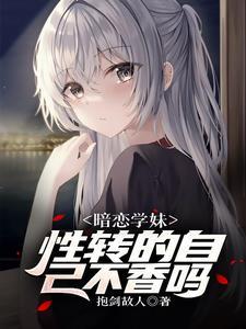遇见性转的我后学妹急了免费阅读全文