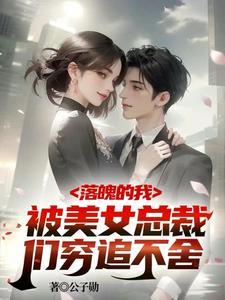 破产五年后美女总裁找上我短剧在线观看