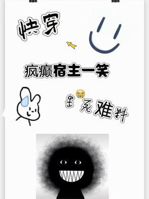 快穿之宿主是疯子