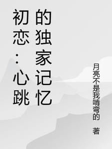 初恋心动