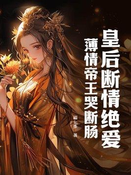 薄情帝王哭断肠 福七多