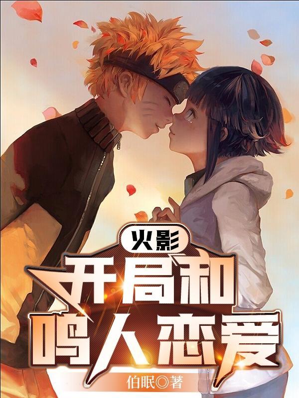 穿越火影和鸣人谈恋爱
