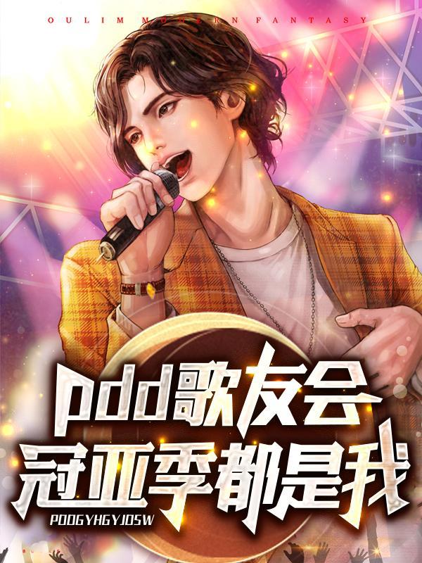 pdd参加的综艺节目叫什么