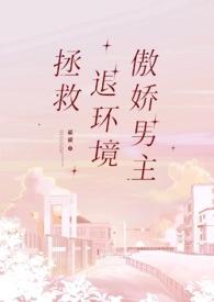 拯救退环境傲娇男主 作 者碳碳