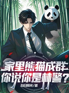 你家熊猫又上树