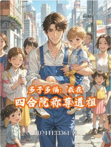四合院耄耋之年多子多福