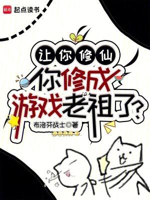 你修成游戏老祖了免费阅读