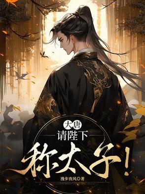 大唐陛下要不你认个错吧