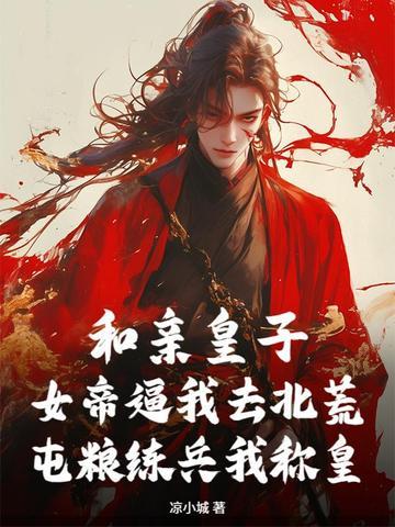 和亲皇子男妃