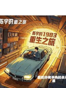 重生陈宇都市类型