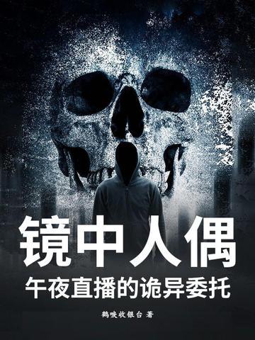 镜中人百度百科