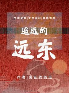 遥远的东方电影