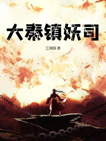 大秦镇魔司5200