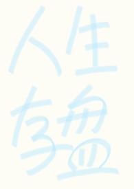 人生存盘失效后np