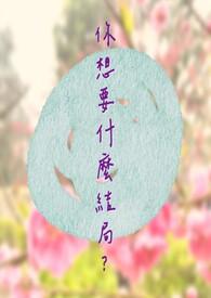 你想要什么完结