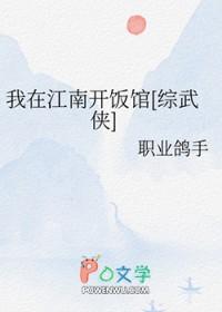 我在江南江南版