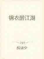 锦衣江湖全文阅读全文