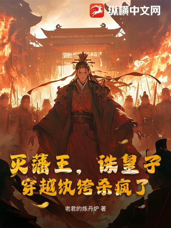灭藩王