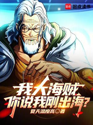 海贼我大反派的身份曝光了