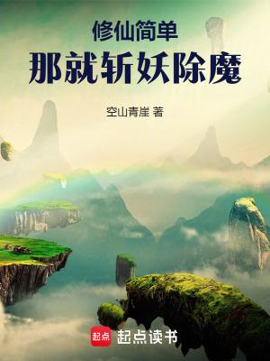 简简单单的修真
