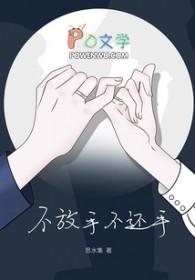 不放手不还手我被爱判处终身孤寂是什么歌曲