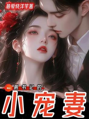 谢书记的小宠妻在线阅读