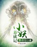 小妖养成记豆子