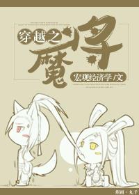 穿越之魔将 有鱼酱